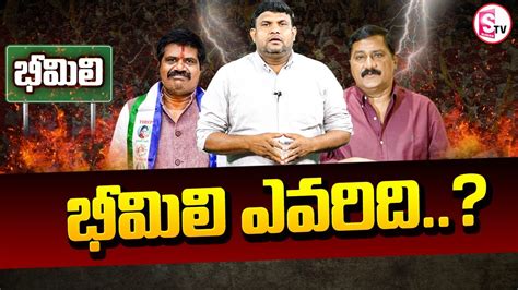 భమల ఎవరద Avanthi Srinivas VS Ganta Srinivasa Rao TDP VS