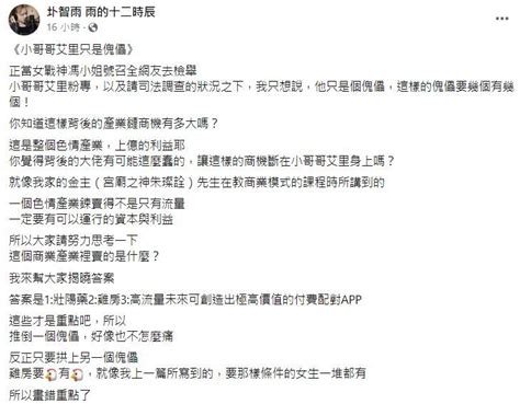 圤智雨：小哥哥艾理只是傀儡 揭內幕「藏上億利益」 Ettoday生活新聞 Ettoday新聞雲