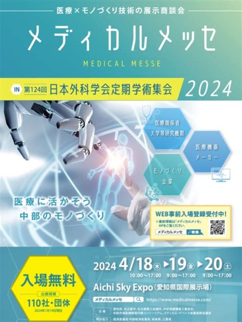 「メディカルメッセ In 第124回 日本外科学会定期学術集会2024418～20」に出展します（20240404） 株式会社