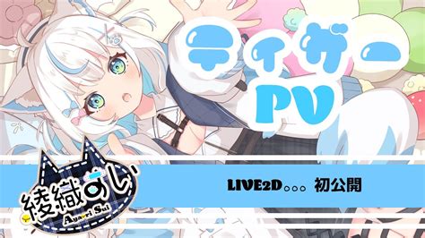 【ティザーpv Teaser Pv】live2d初公開🤍 綾織すい【新人vtuber】 Youtube