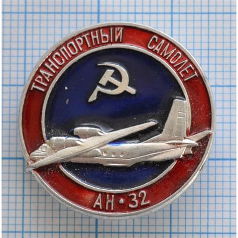 Значок - Транспортный самолет, АН-32 купить