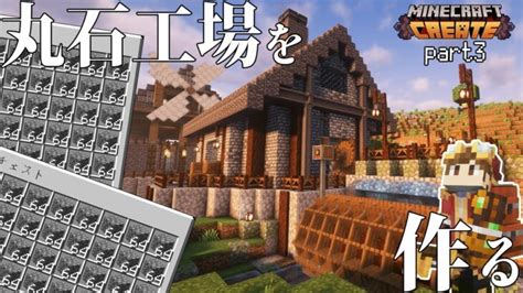 【マインクラフト】丸石無限工場を作る！part3【minecraft Create マイクラ クリエイト 歯車】 Minecraft Summary マイクラ動画