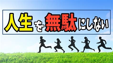 人生を無駄にしない6つの方法！1日を充実させる生き方とは？【ノレッジplus】 Youtube