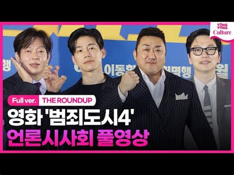 풀영상 영화 범죄도시4 언론시사회 VIP시사회 마동석김무열박지환이동휘 차은우 이제훈 키노라이츠 커뮤니티