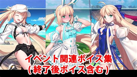 【fgo】アルトリア・キャスター〔バーサーカー〕水着 イベント関連ボイス集（イベントショップ、ミッション達成、アイテム交換等）【fate