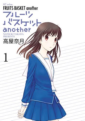 フルーツバスケットanother 1 花とゆめコミックススペシャル 高屋奈月 少女マンガ Kindleストア Amazon