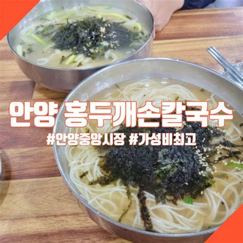 안양중앙시장 칼국수 맛집 홍두깨손칼국수 가성비 압도적인 1등 네이버 블로그