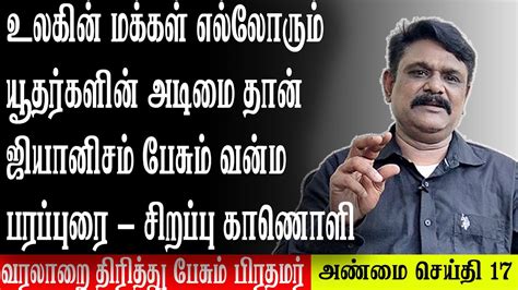 உலகின் மக்கள் எல்லோரும் யூதர்களின் அடிமை தான் ஜியானிசம் பேசும் வன்ம