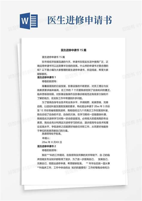 大气版医生进修申请书15篇word模板免费下载编号z2ma9ky3q图精灵