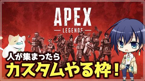 【apex参加型】人が集まったらカスタムやる！参加型だよ！！ Youtube