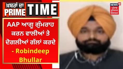 Khabran Da Prime Time AAP ਆਗ ਗਮਰਹ ਕਰਨ ਵਲਆ ਤ ਦਗਲਆ ਗਲ