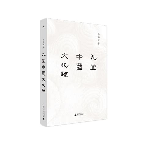 九堂中国文化课许倬云著万古江河作者文化信息知识传播书籍中国文化民俗广西师范大学出版社正版书籍【凤凰新华书店旗舰店】虎窝淘