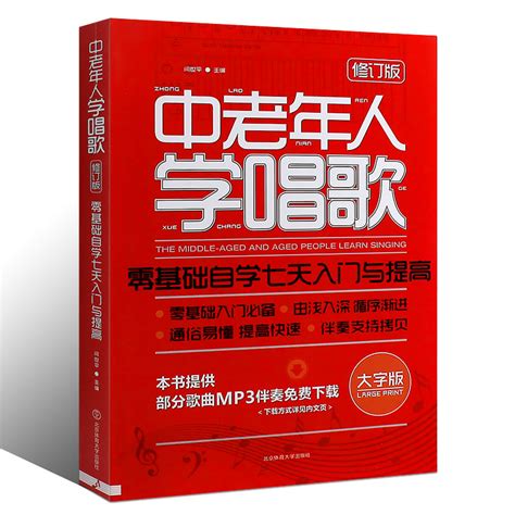 正版中老年人学唱歌零基础自学七天入门与提高跟我学成年人歌唱一点通声乐实用教程曲选集经典教材音乐书籍虎窝淘