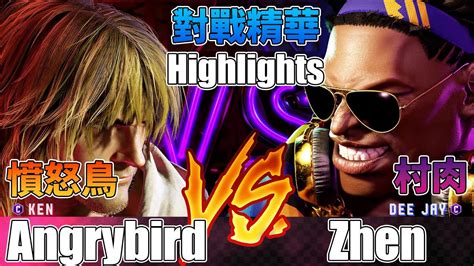 SF6 憤怒鳥 肯 vs 村肉 DJ Angrybird Ken vs Zhen Dee Jay Street