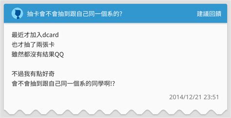 抽卡會不會抽到跟自己同一個系的 建議回饋板 Dcard
