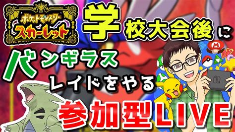 【ポケモンsv参加型】ゲーム実況歴14年とかやべー奴がピックアップレイドを周回したいlive【ポケモン】【実況】【ゲーム実況】【スカーレット