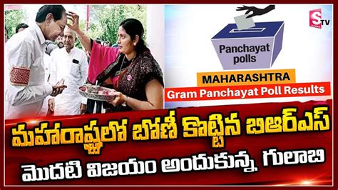 మహారాష్ట్రలో బోణి కొట్టిన Brs Maharashtra Gram Panchayat Elections Results 2023 Sumantvnews