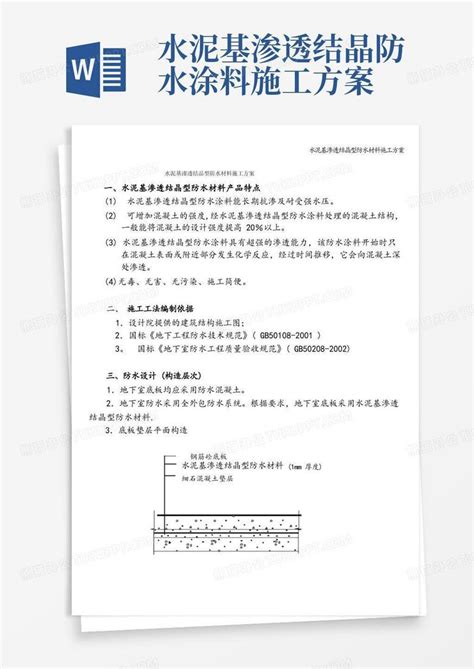 水泥基渗透结晶型防水材料施工方案word模板下载编号lemaznjl熊猫办公