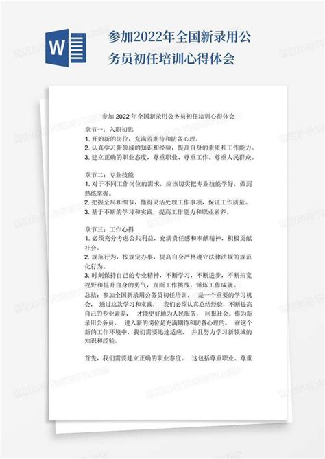 参加2022年全国新录用公务员初任培训心得体会word模板下载 编号lookrbpo 熊猫办公