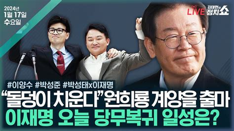 🔴김태현의 정치쇼 한동훈 의원정수 감축이양수이재명 복귀 일성박성준 뉴스dmz 이재명 Vs 원희룡 계양을 대전