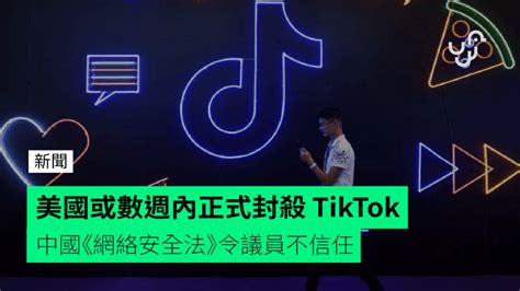 美國或數週內正式封殺 Tiktok 中國《網絡安全法》令議員不信任 香港 Unwirehk