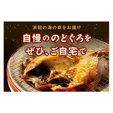 ふるさと納税 島根県 浜田市 山陰浜田で創業40年 老舗大秀商店の「のどぐろ一夜干し」（5尾入） 魚介類 魚 一夜干し 干物 干もの のどぐろ