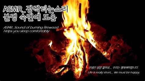 Asmr장작타는 소리 숙면에 도움되는 불멍 Asmrthe Sound Of Burning Firewood Helps You