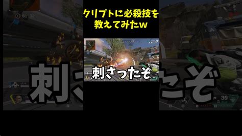 【apex】クリプトに必殺技を教えてみたww【legends】【エイペックスレジェンズ Shorts 】 Apex動画まとめ