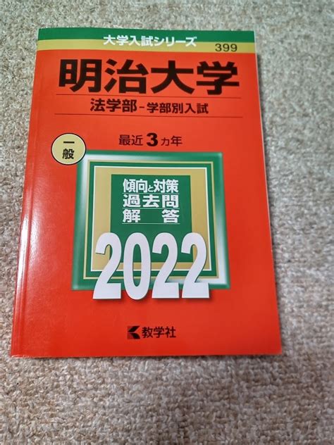 Yahooオークション 未使用品に近い 【赤本 明治大学 法学部 学部別