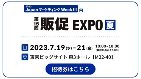 「第15回 販促expo【夏】」出展のお知らせ｜技研商事インターナショナル