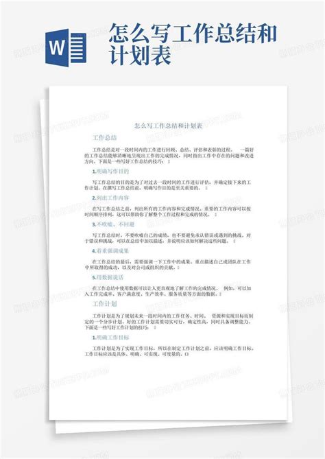 怎么写工作总结和计划表 Word模板下载 编号lpdmzaro 熊猫办公