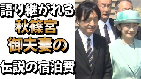 語り継がれる秋篠宮御夫妻の伝説の宿泊費 皇室 皇族 秋篠宮 紀子さま雅子様天皇皇后両陛下 イギリス戴冠式エリザベス女王