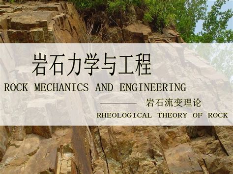 北科大岩石力学课件 李长洪21岩石流变理论pptword文档在线阅读与下载免费文档