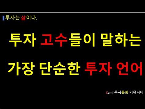 명확하고 단순한 투자의 언어를 공부해야 하는 이유 YouTube