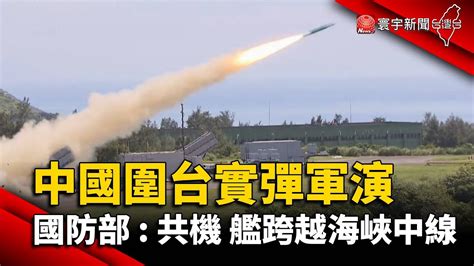 中國圍台實彈軍演 國防部 共機 艦跨越海峽中線globalnewstw Youtube