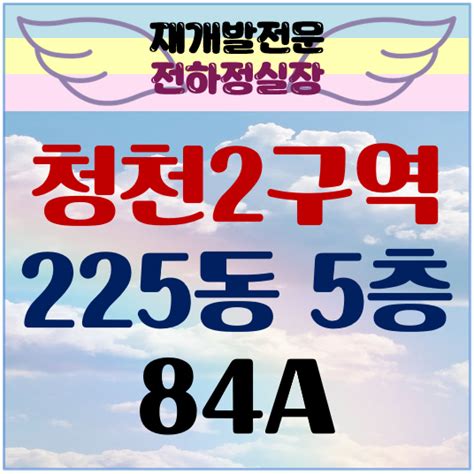 【84a㎡】청천2구역 부평 그랑힐스 225동 5층 조합원 입주권 매물p 38 대출실행 완료 네이버 블로그