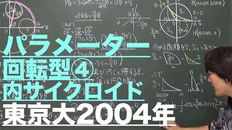 パラメーター8回転型④東京大2004年 YouTube