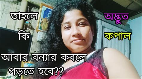 তাহলে কি আবার বন্যার কবলে পড়তে হবে আমাদের সবাইকে 😱😱 অদ্ভুত কপাল নিয়ে