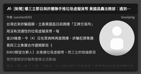 新聞 爆三立節目與詐團聯手推垃圾虛擬貨幣 黃國昌轟法務部：遇到綠媒就不敢辦？ 看板 Gossiping Mo Ptt 鄉公所