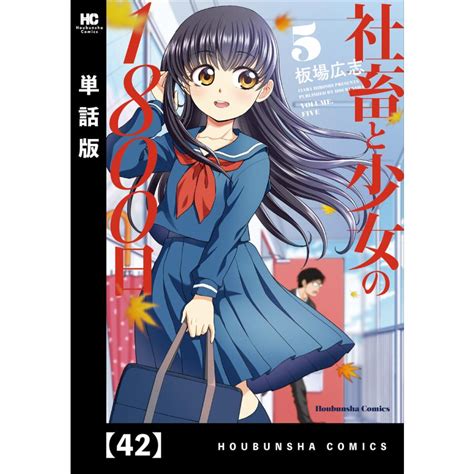 社畜と少女の1800日【単話版】 42 電子書籍版 板場広志 B00162394035ebookjapan ヤフー店 通販