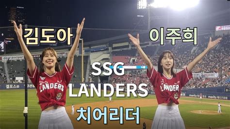 김도아 이주희 Ssg Landers Cheerleader Ssg 랜더스 치어리더 Kim Doa Lee Joohee 잠실야구장