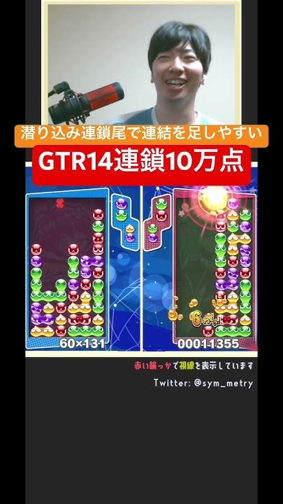 【ぷよ通対人戦】潜り込み連鎖尾は連鎖の後ろの方の連結を足しやすいのでサラッと火力が出せて嬉しいです。gtr14連鎖10万点もサラッと撃てます