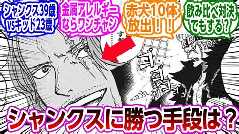 【最新1076話】キッドがシャンクスに勝つ方法があるなら？に対する読者の反応集【ワンピース】 Youtube