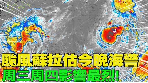 【每日必看】颱風蘇拉估今晚海警 周三周四影響最烈｜蘇拉3天內達顛峰 遇開學恐連放颱風假 20230828 Youtube