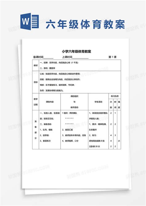 小学六年级体育教案word模板免费下载编号z02aowj61图精灵