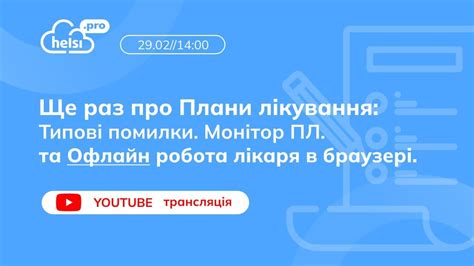 ВЕБІНАР Ще раз про Плани лікування Типові помилки Монітор ПЛ Офлайн