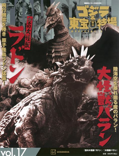 ゴジラ&東宝特撮 OFFICIAL MOOK vol.17 空の大怪獣 ラドン/大怪獣 バラン (講談社シリーズMOOK) : Amazon ...