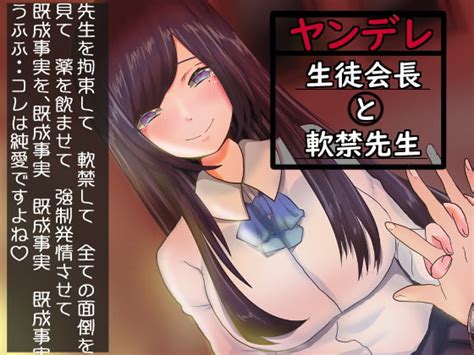 【30off】ヤンデレ生徒会長と軟禁先生【既成事実】 肯定ちゃんのお店 Dlsite 同人作品 R18