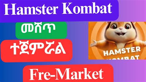 Hamster Kombat pre market ላይ መሸጥ ተጀምሯል How to sell and buy Hamster