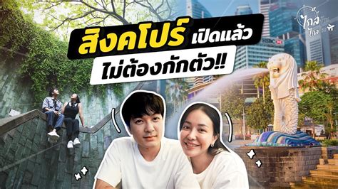 สิงคโปร์เปิดแล้ว ไปกลับไม่ต้องกักตัว ทริปนี้ไม่ถึงหมื่น Icebank